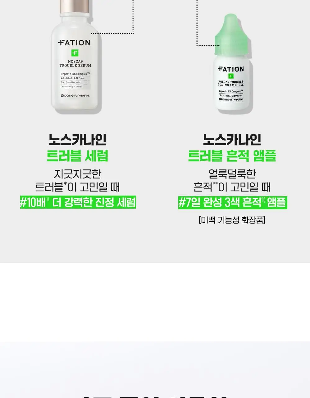 [트러블흔적/단독기획] 파티온 노스카나인 트러블 흔적 앰플 30ml 기획 (+트러블 세럼 15ml) 상세페이지 16